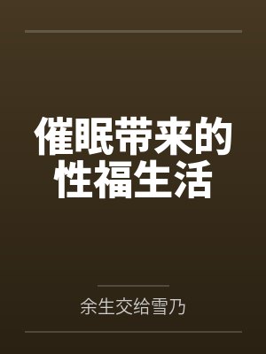催眠带来的性福生活 催眠带来的性福生活