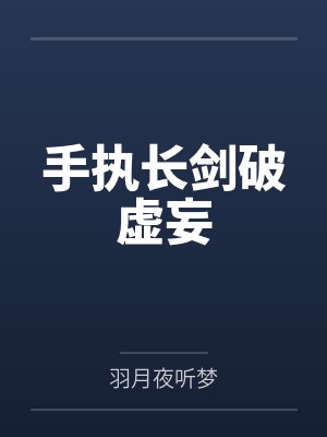 白羽落姜婉风手执长剑破虚妄 白羽落姜婉风手执长剑破虚妄