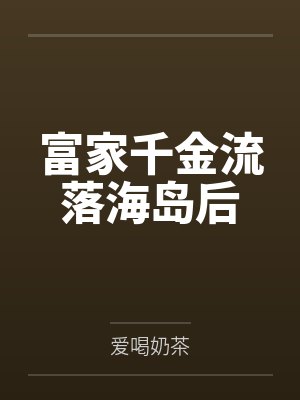 富家千金流落海岛后 富家千金流落海岛后