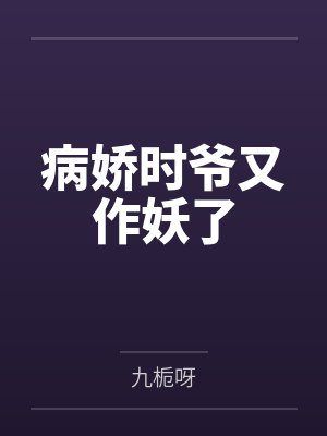 病娇时爷又作妖了 病娇时爷又作妖了