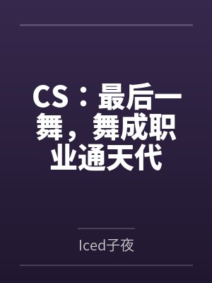 CS:最后一舞,舞成职业通天代 CS:最后一舞,舞成职业通天代