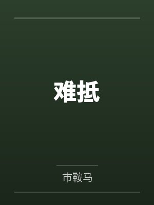 难抵 难抵