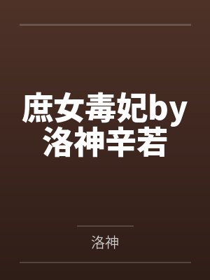 庶女毒妃by洛神辛若 庶女毒妃by洛神辛若