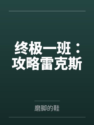 终极一班：攻略雷克斯