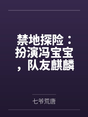 禁地探险:扮演冯宝宝,队友麒麟小哥 禁地探险:扮演冯宝宝,队友麒麟小哥