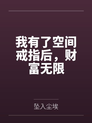 我有了空间戒指后,财富无限 我有了空间戒指后,财富无限
