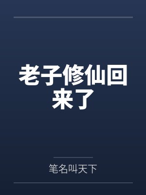 老子修仙回来了