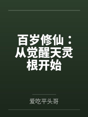 百岁修仙：从觉醒天灵根开始笔趣阁无弹窗