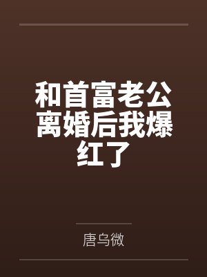 和首富老公离婚后我爆红了
