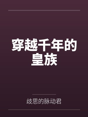 穿越千年的皇族