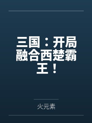 三国:开局融合西楚霸王!by火元素 三国:开局融合西楚霸王!by火元素