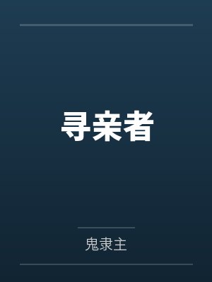 寻亲者