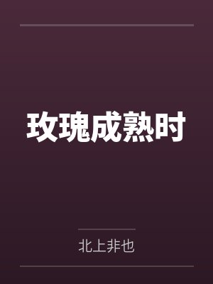 玫瑰成熟时 玫瑰成熟时