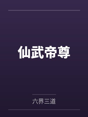 仙武帝尊