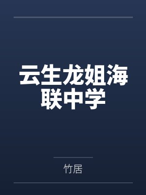 云生龙姐海联中学