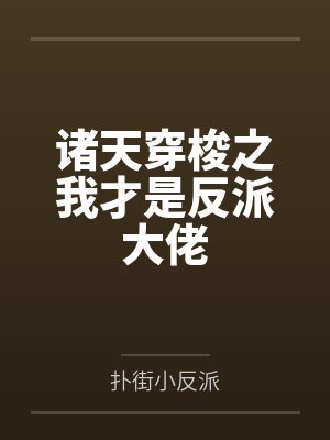 诸天穿梭之我才是反派大佬 诸天穿梭之我才是反派大佬