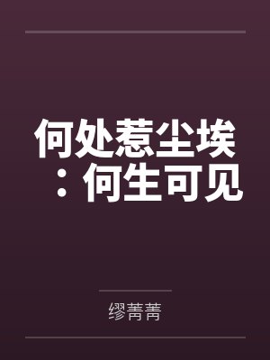 何处惹尘埃:何生可见 何处惹尘埃:何生可见
