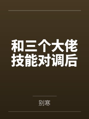 和三个大佬技能对调后