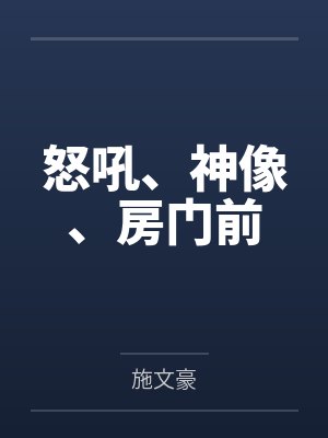 小宝阿J怒吼、神像、房门前 小宝阿J怒吼、神像、房门前