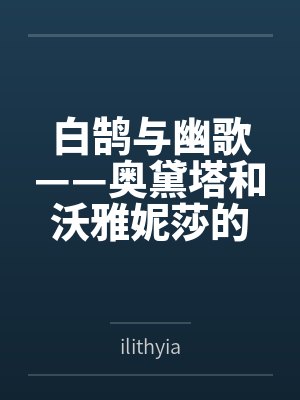 白鹄与幽歌——奥黛塔和沃雅妮莎的爱情故事by奥黛塔沃雅妮莎
