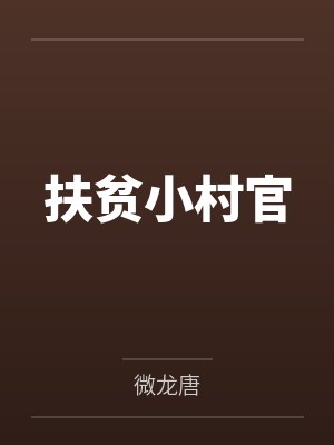 扶贫小村官 扶贫小村官