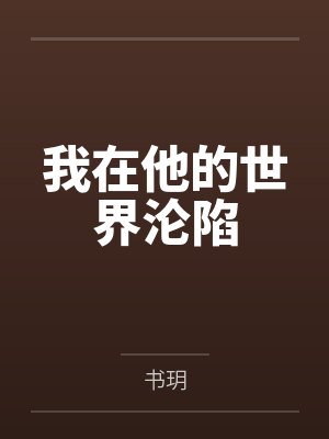 我在他的世界沦陷 我在他的世界沦陷