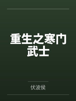 王洛萧墨墨重生之寒门武士 王洛萧墨墨重生之寒门武士