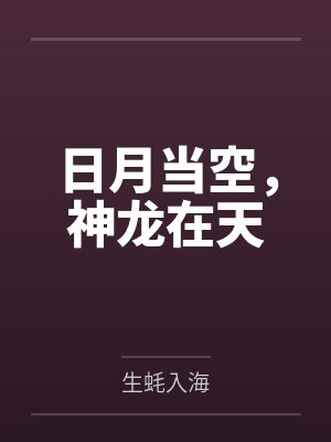 日月当空，神龙在天