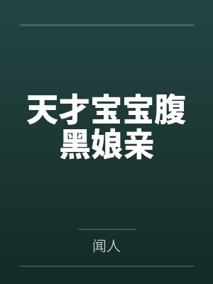 天才宝宝腹黑娘亲 天才宝宝腹黑娘亲