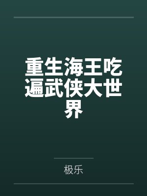 重生海王吃遍武侠大世界by极乐 重生海王吃遍武侠大世界by极乐