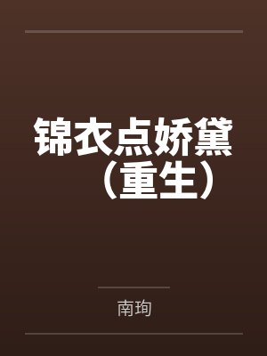 锦衣点娇黛(重生)by南珣 锦衣点娇黛(重生)by南珣