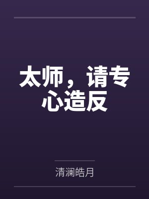 谢昭秦政太师，请专心造反