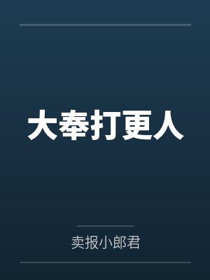 大奉打更人 大奉打更人