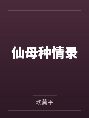 仙母种情录 仙母种情录