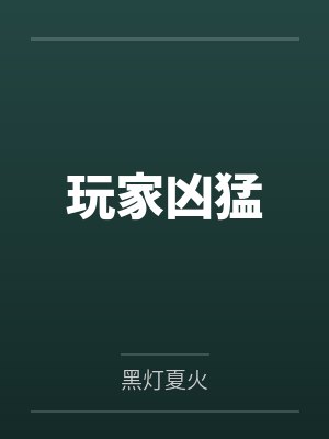 玩家凶猛