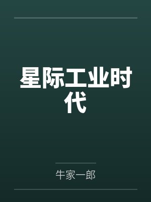 星际工业时代 星际工业时代