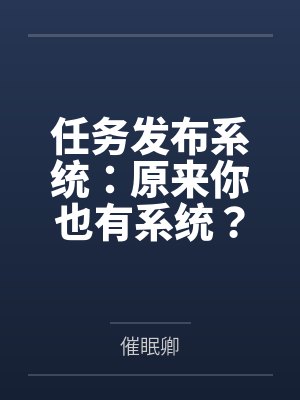 任务发布系统:原来你也有系统?任务还是我给的? 任务发布系统:原来你也有系统?任务还是我给的?