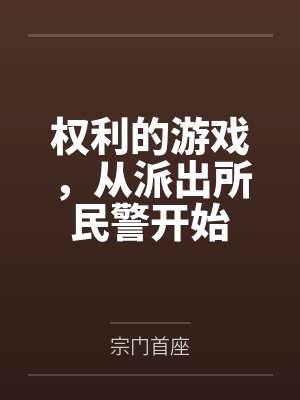 权利的游戏,从派出所民警开始 权利的游戏,从派出所民警开始