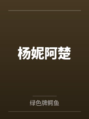 杨妮阿楚
