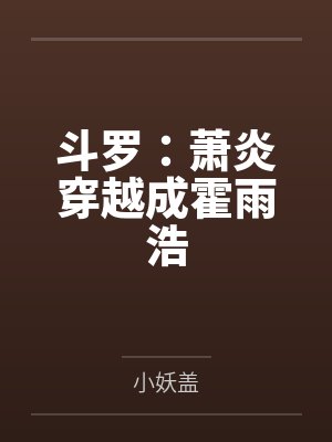 斗罗:萧炎穿越成霍雨浩 斗罗:萧炎穿越成霍雨浩
