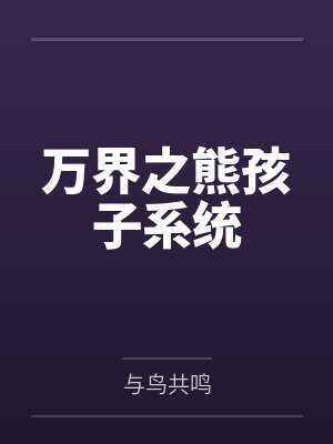 万界之熊孩子系统
