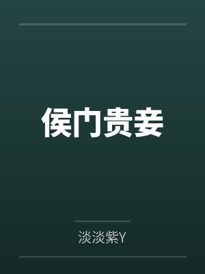 侯门贵妾 侯门贵妾