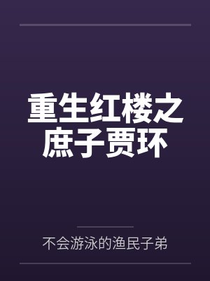 重生红楼之庶子贾环 重生红楼之庶子贾环