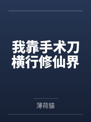 我靠手术刀横行修仙界by薄荷貓 我靠手术刀横行修仙界by薄荷貓