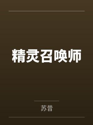 林晓王三一精灵召唤师 林晓王三一精灵召唤师