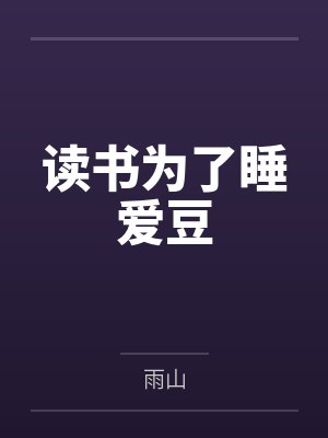 读书为了睡爱豆