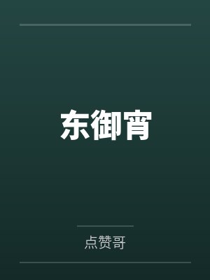 东御宵笔趣阁无弹窗 东御宵笔趣阁无弹窗