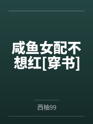 咸鱼女配不想红[穿书]