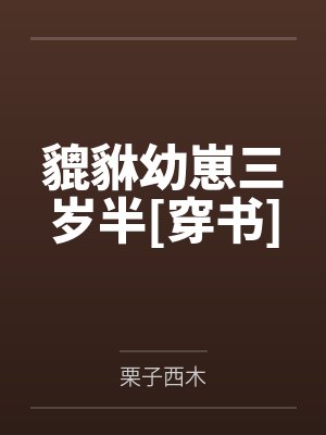 貔貅幼崽三岁半[穿书]by栗子西木