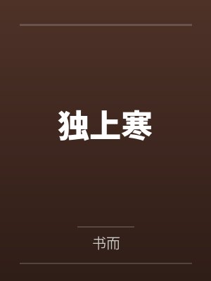 独上寒by书而笔趣阁无弹窗 独上寒by书而笔趣阁无弹窗